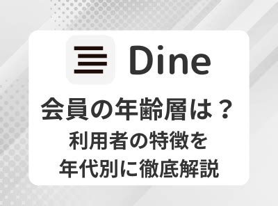 dine 年齢層|Dine(ダイン)での婚活はあり？口コミ・評判・料金を。